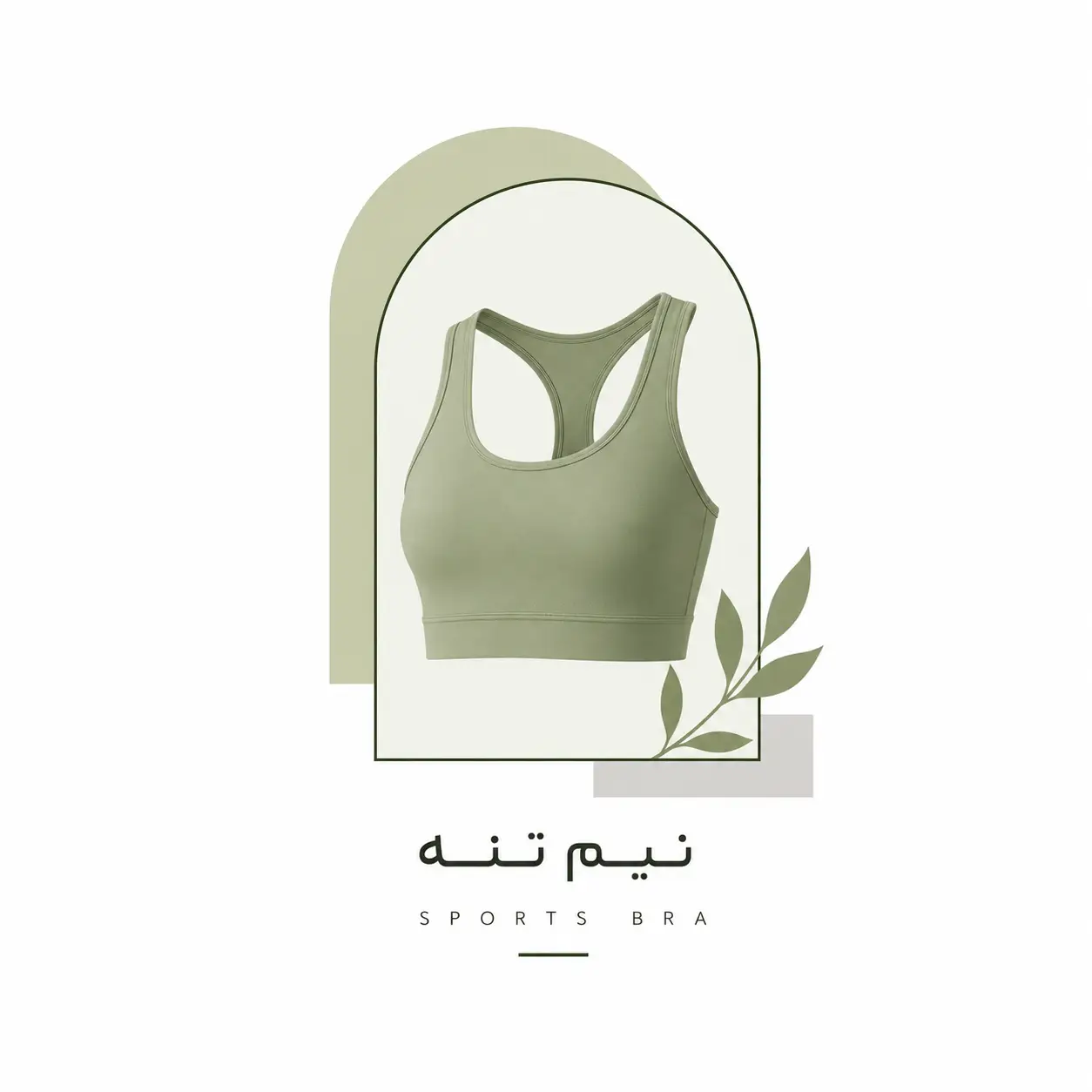 نیمتنه ورزشی