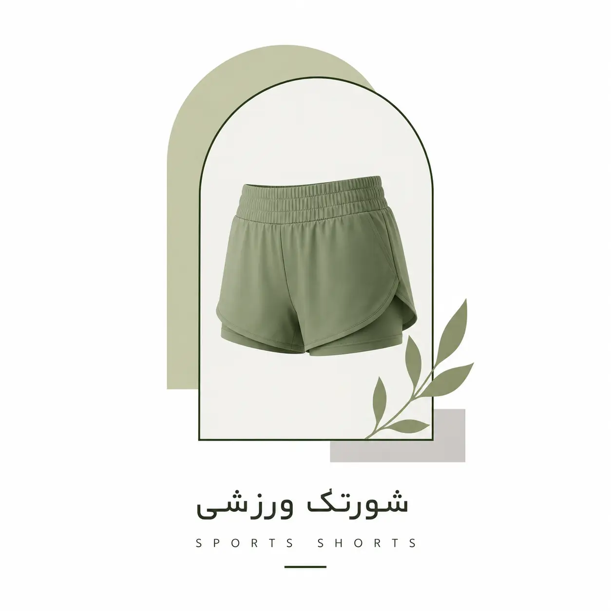 شورتک وررشی