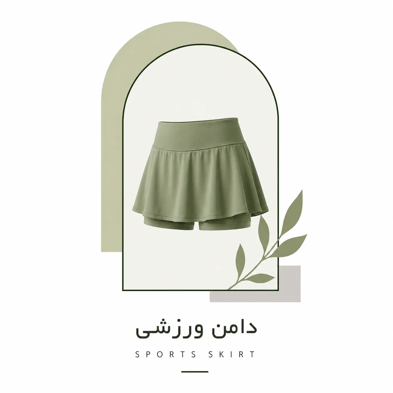 دامن ورزشی