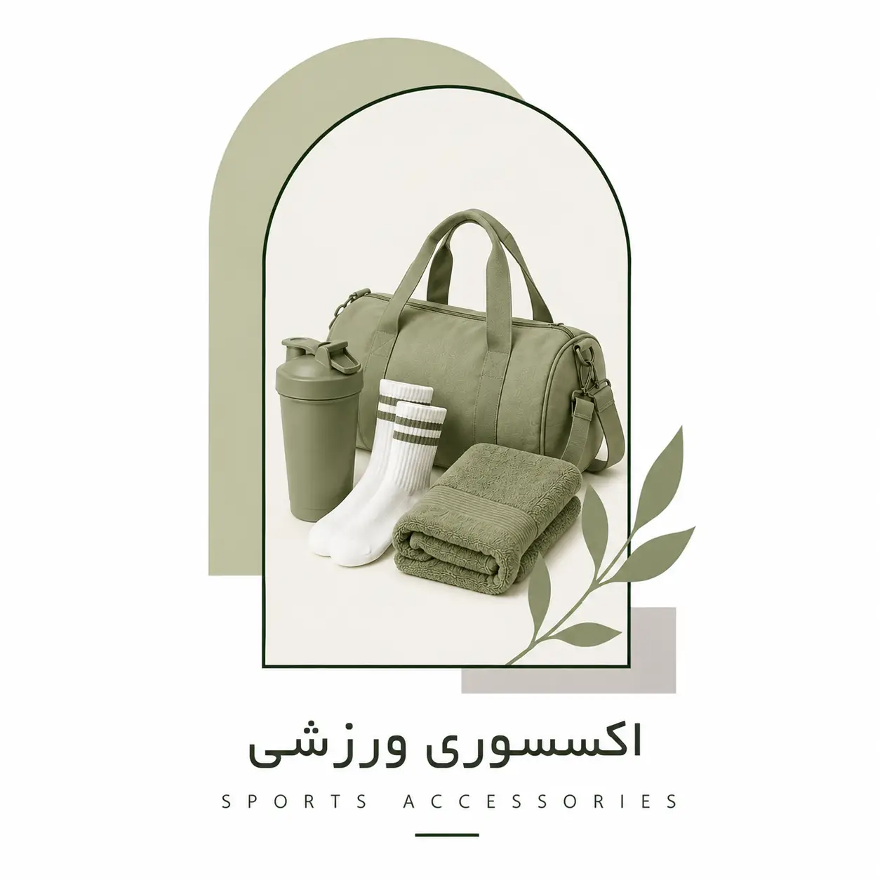 اکسسوری ورزشی ( ماگ ورزشی ، حوله ورزشی ، ساک ورزشی ، جوراب )