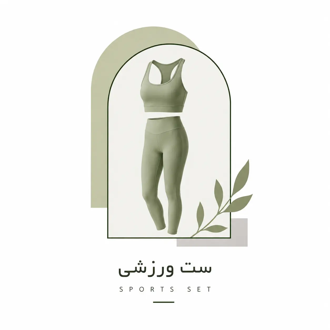 ست ورزشی